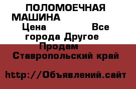 ПОЛОМОЕЧНАЯ МАШИНА NIilfisk BA531 › Цена ­ 145 000 - Все города Другое » Продам   . Ставропольский край